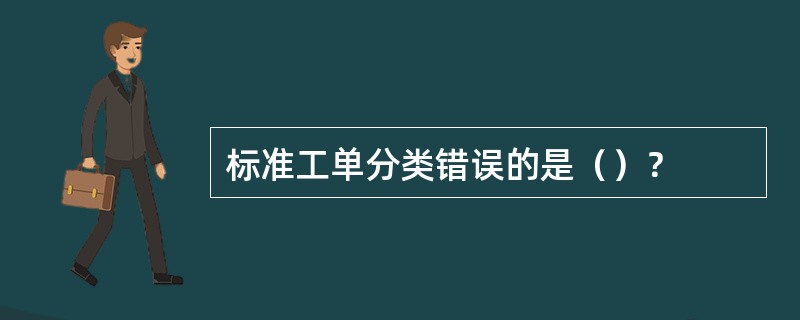 标准工单分类错误的是（）？