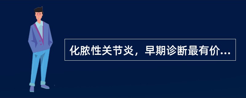 化脓性关节炎，早期诊断最有价值的辅助检查是()