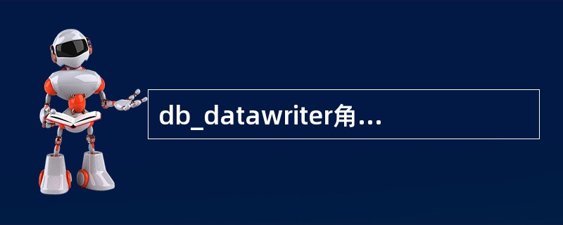 db_datawriter角色可以执行的操作包括（）