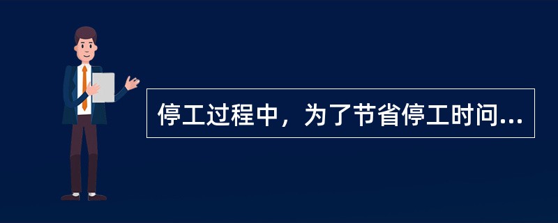 停工过程中，为了节省停工时问，脱硫系统循环可以和转化系统一起循环降温。