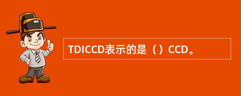 TDICCD表示的是（）CCD。