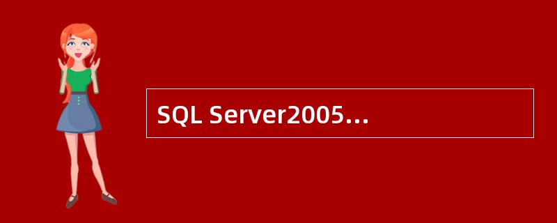 SQL Server2005的系统数据库中最要的是（）数据库。