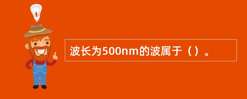 波长为500nm的波属于（）。