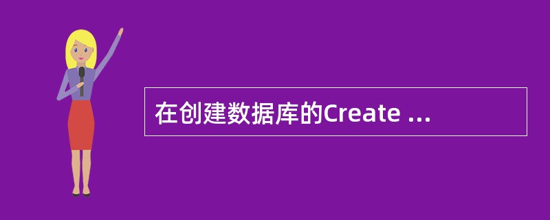 在创建数据库的Create Database语句中（）参数可以指定数据或事务日志