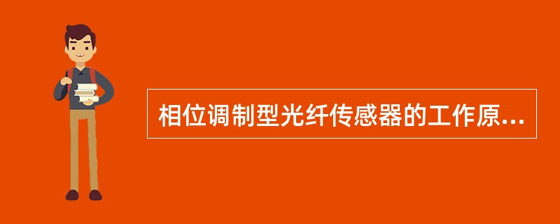 相位调制型光纤传感器的工作原理？