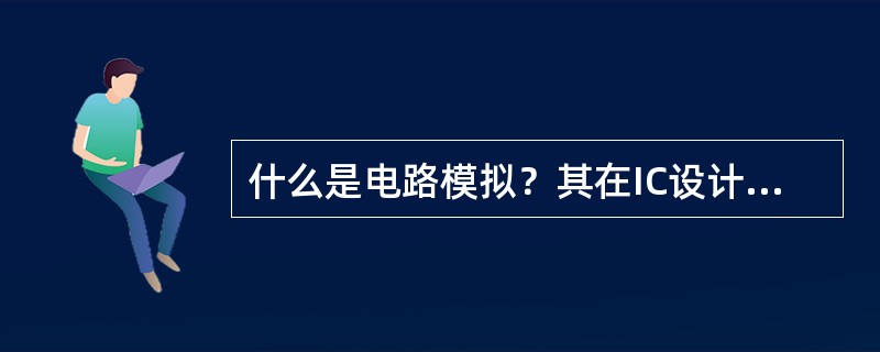 什么是电路模拟？其在IC设计中的作用？