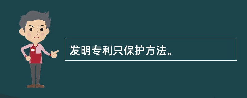 发明专利只保护方法。