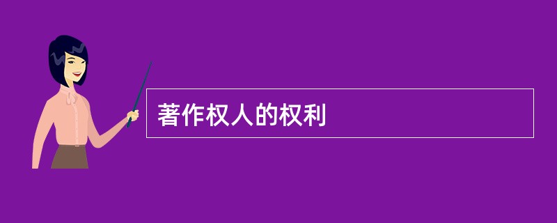 著作权人的权利