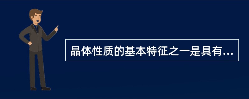 晶体性质的基本特征之一是具有（）。