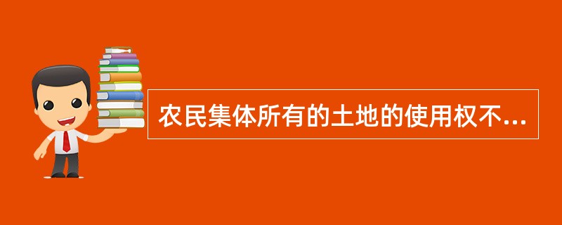 农民集体所有的土地的使用权不得出让、转让或者出租用于非农业建设；但是，符合土地利