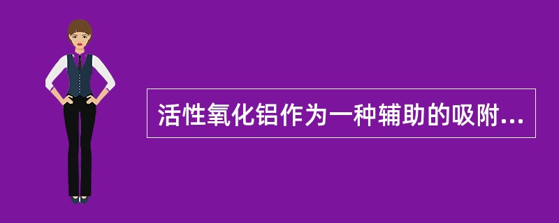 活性氧化铝作为一种辅助的吸附剂装在吸附器的底部，用来脱除进料中的（）