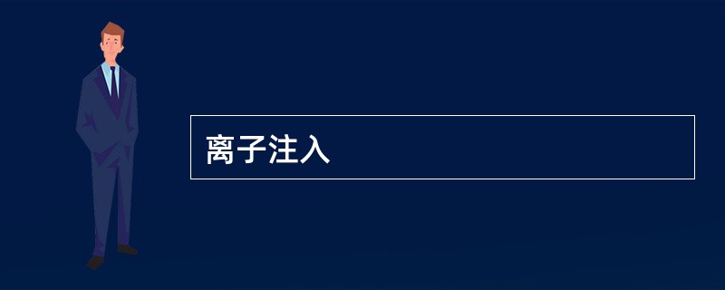 离子注入