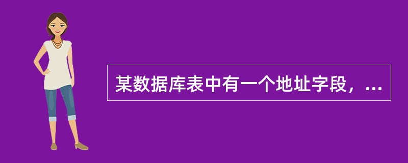某数据库表中有一个地址字段，现需要查询地址最后两个字为’8号’的记录，下列表达正