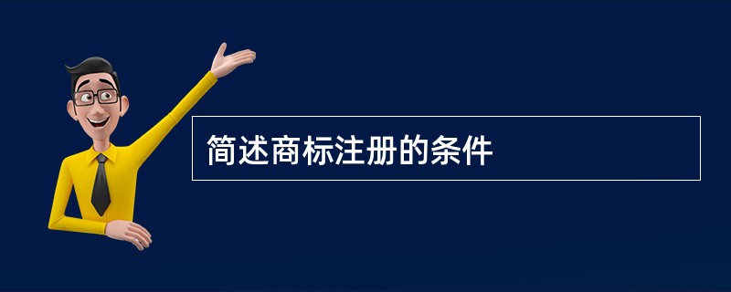 简述商标注册的条件