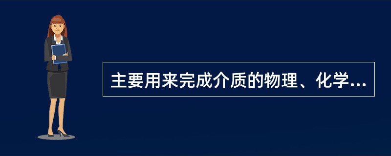 主要用来完成介质的物理、化学反应的设备，称为（）。