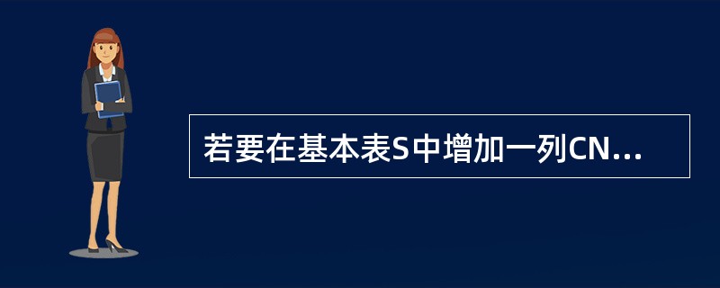 若要在基本表S中增加一列CN（课程名），可用（）。