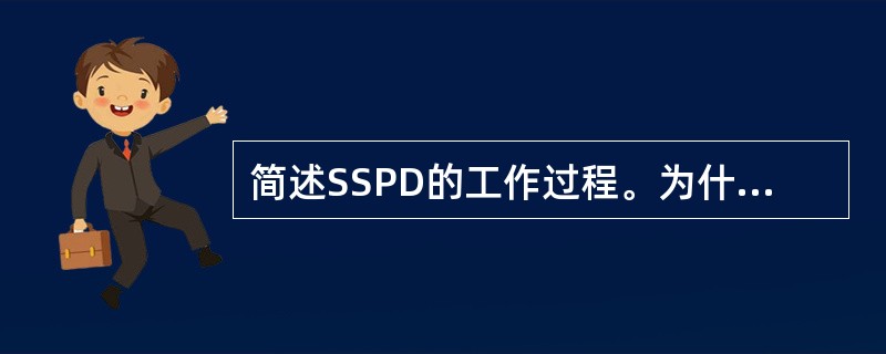 简述SSPD的工作过程。为什么要以电荷存储方式工作？