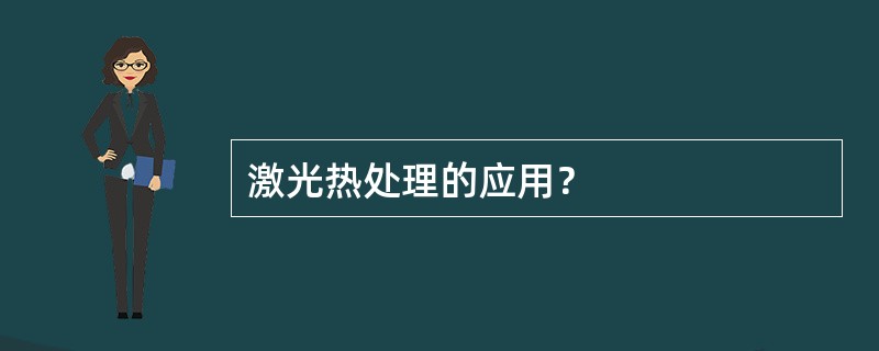 激光热处理的应用？