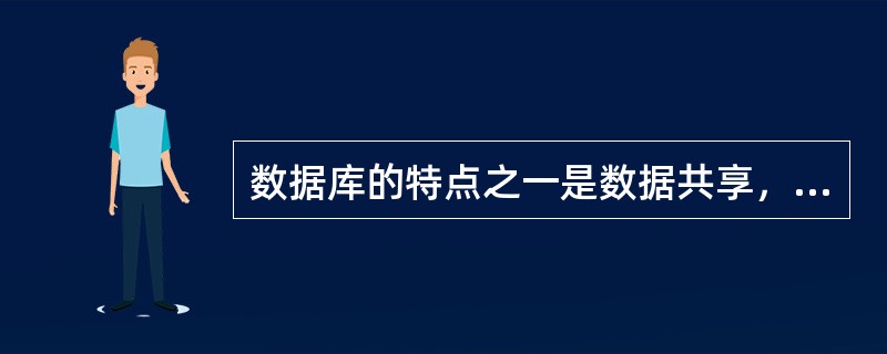 数据库的特点之一是数据共享，则数据共享是指（）