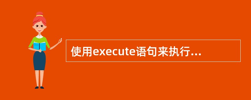 使用execute语句来执行存储过程时，在（）情况下可以省略该关键字。