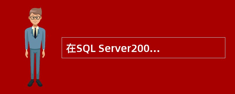 在SQL Server2005中可创建3种类型的索引，下列（）不是其中的索引类。