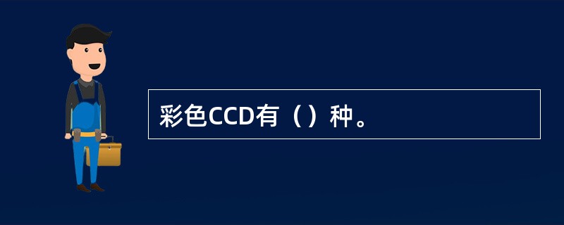 彩色CCD有（）种。