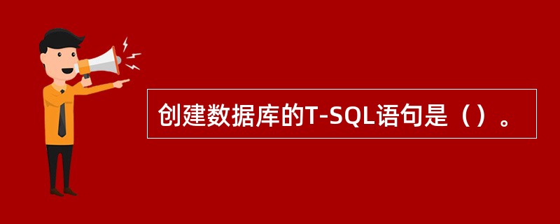 创建数据库的T-SQL语句是（）。