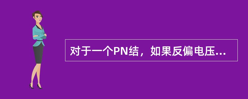 对于一个PN结，如果反偏电压降低，耗尽区宽度将减小。