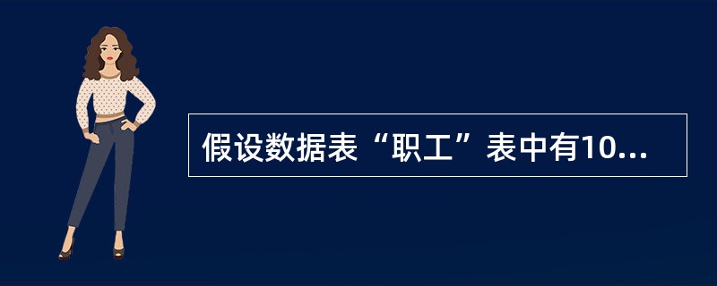 假设数据表“职工”表中有10条记录，获得职工表最前面两条纪录的命令为（）。