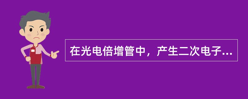 在光电倍增管中，产生二次电子发射的是（）。