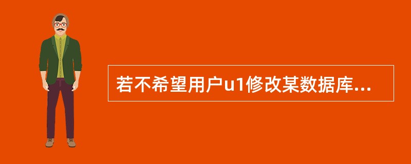 若不希望用户u1修改某数据库中的所有表，可将u1加入到（）角色中。