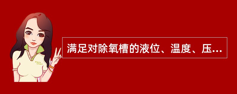 满足对除氧槽的液位、温度、压力的控制过程，就是投用除氧槽的方法。