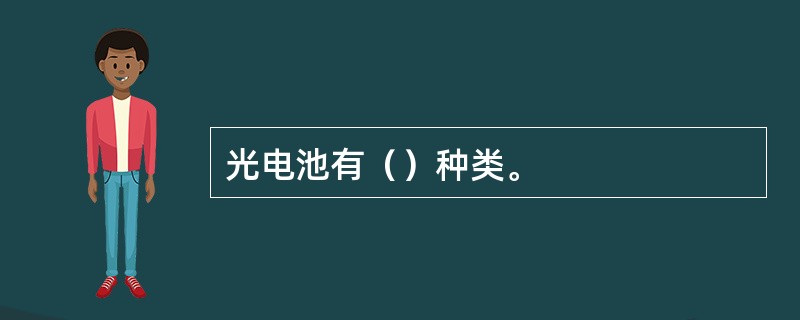 光电池有（）种类。