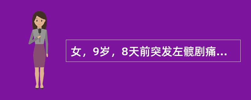 女，9岁，8天前突发左髋剧痛，左下肢活动受限，伴畏寒，高热，全身不适及食欲不振，