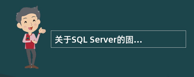 关于SQL Server的固定数据库角色public以下叙述错误的是（）