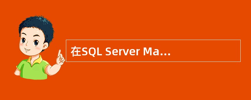 在SQL Server Management Studio中，对SQL Serv