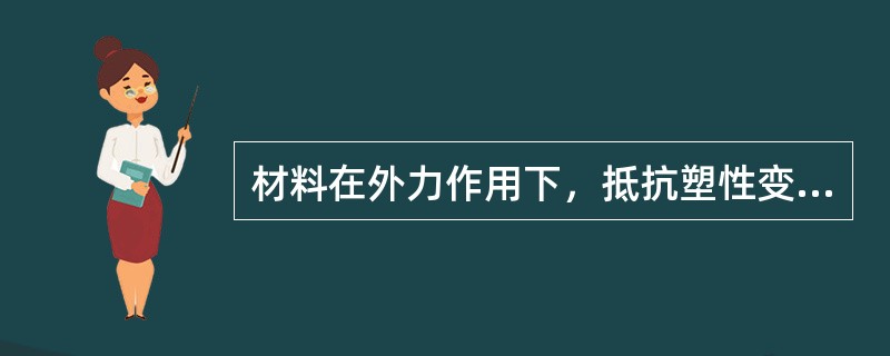 材料在外力作用下，抵抗塑性变形和断裂的性能，叫（）。