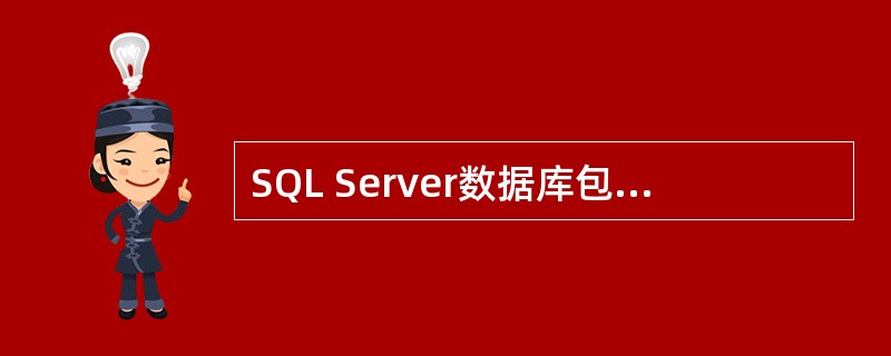 SQL Server数据库包含的内容有（）