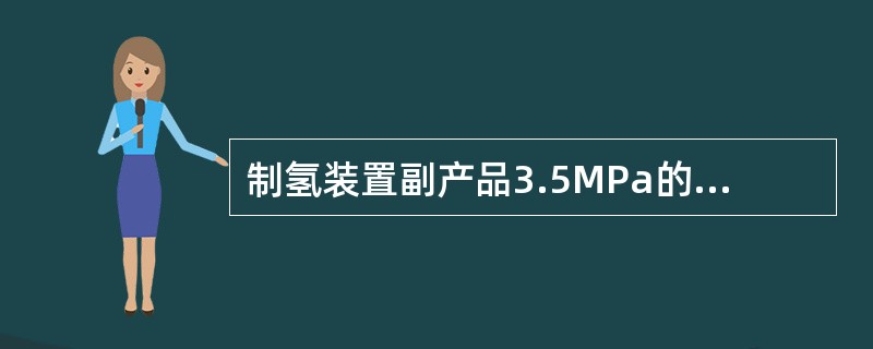 制氢装置副产品3.5MPa的中压蒸汽的外送温度为（）。