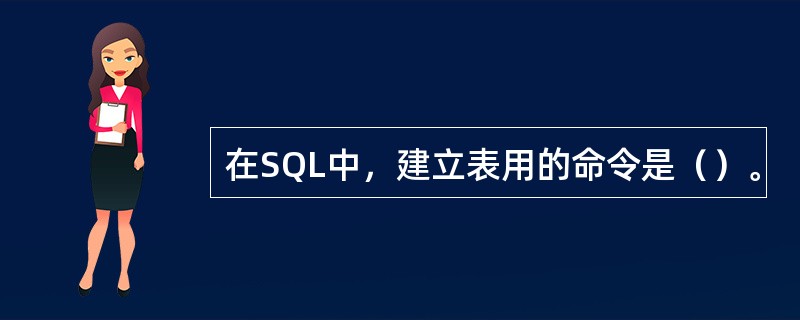 在SQL中，建立表用的命令是（）。