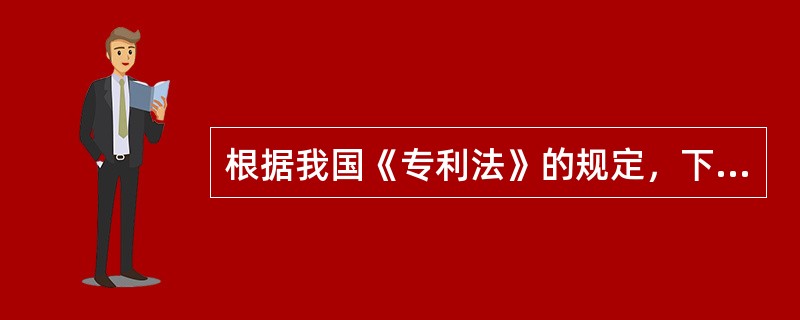 根据我国《专利法》的规定，下列哪项是专利权人的义务（）。