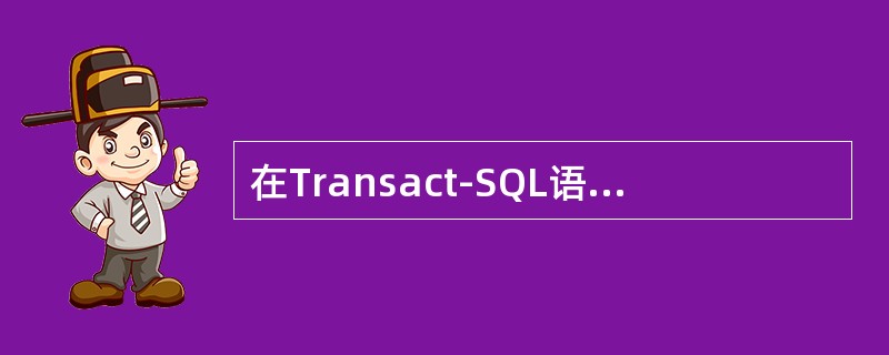 在Transact-SQL语法中，SELECT语句的完整语法较复杂，但至少包括的