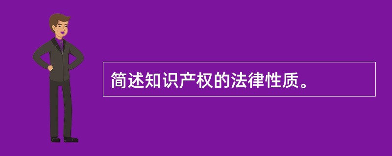 简述知识产权的法律性质。