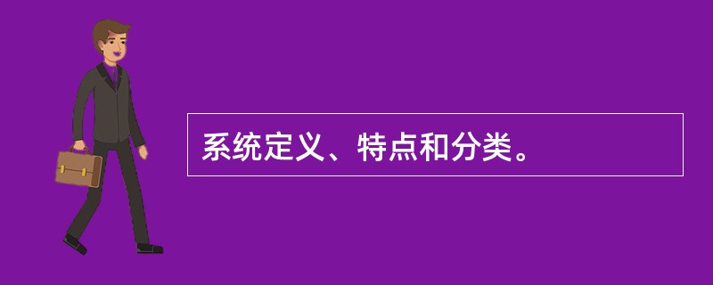 系统定义、特点和分类。