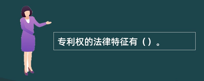 专利权的法律特征有（）。