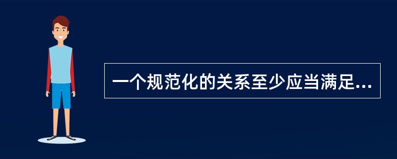 一个规范化的关系至少应当满足（）的要求。