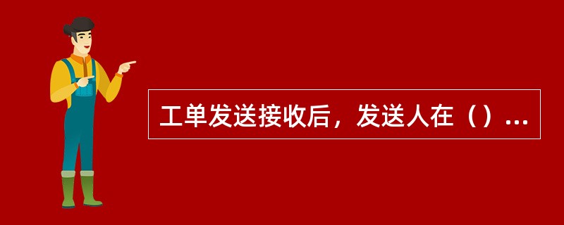 工单发送接收后，发送人在（）中查看该工单？