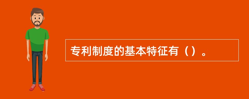 专利制度的基本特征有（）。