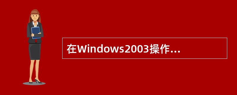 在Windows2003操作系统上访问SQL Server时，不必再次登录，系统