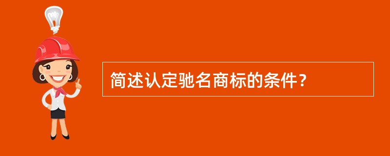 简述认定驰名商标的条件？